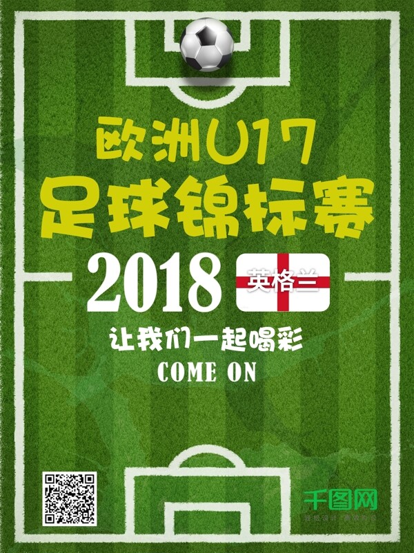 绿色足球锦标赛海报