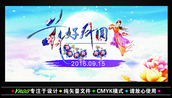 中秋節(jié)花好月圓矢量圖片