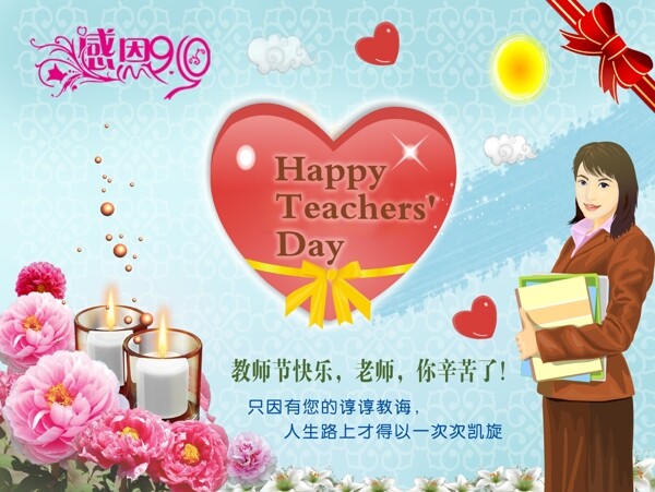 教师节快乐