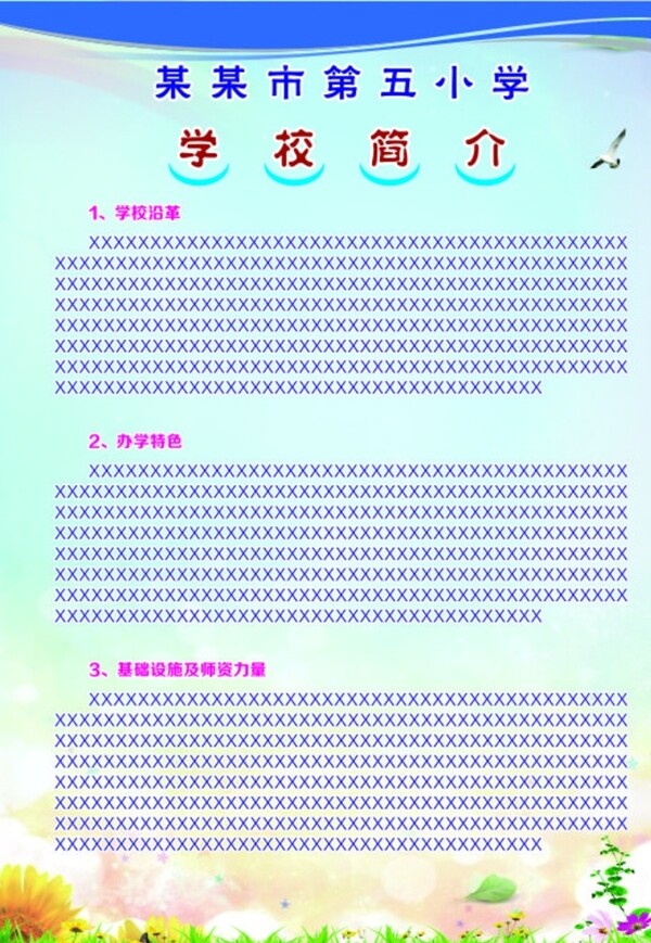 學校簡介展板