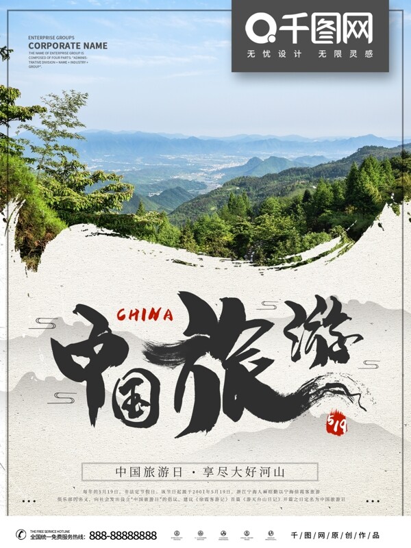 中国风大气中国旅游日海报