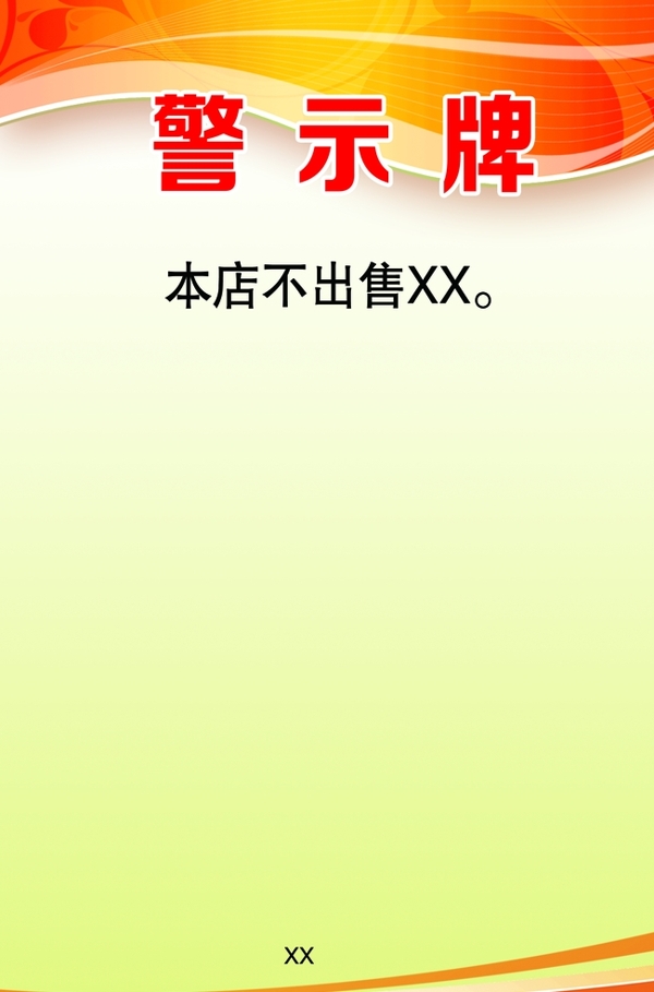 警示牌制度