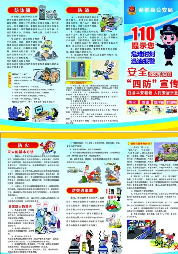 公安四防
