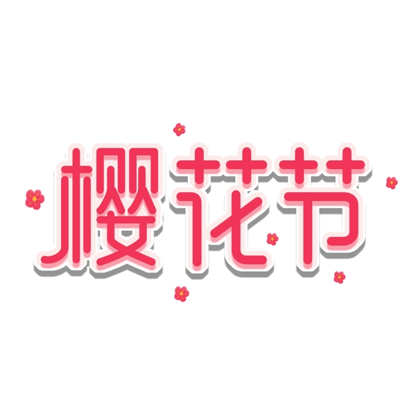 樱花节艺术字粉色赏樱花手绘元素