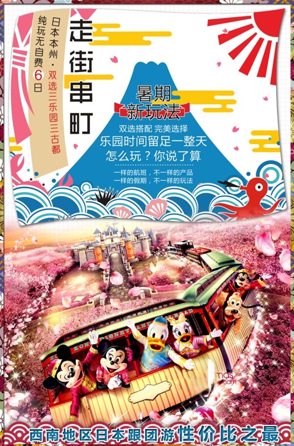 日本迪斯尼旅游海报