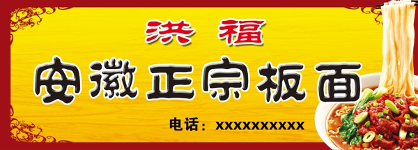 安徽板面