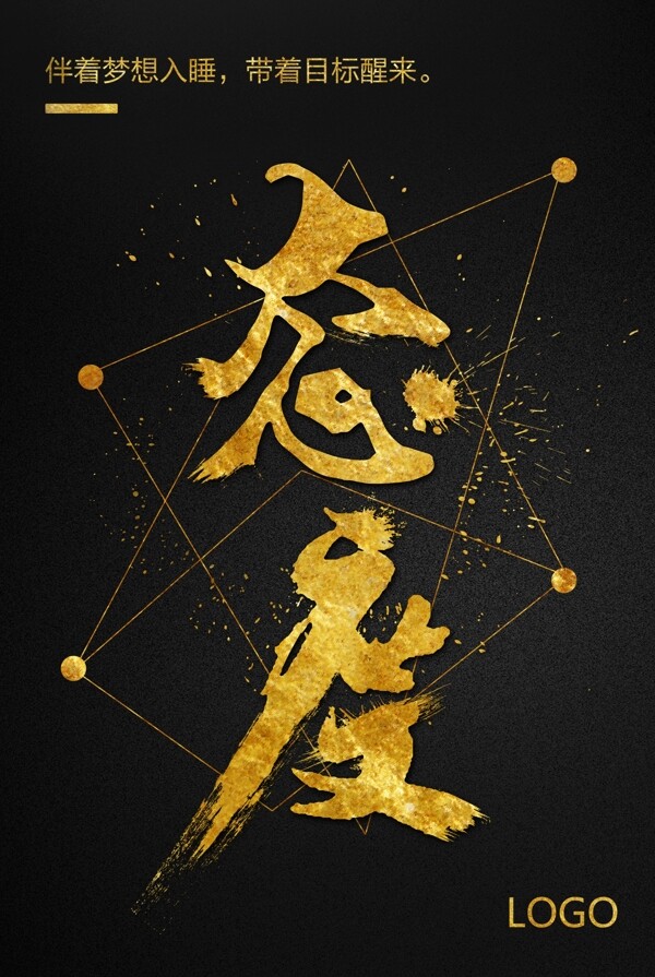 黑金絢麗時(shí)尚大氣態(tài)度字體企業(yè)勵(lì)志海報(bào)