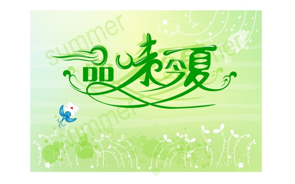夏天的味道的藝術(shù)字矢量素材