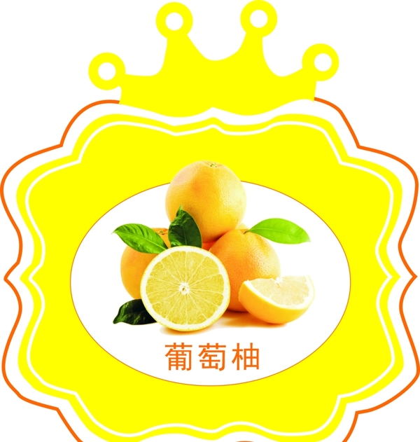 葡萄柚商标