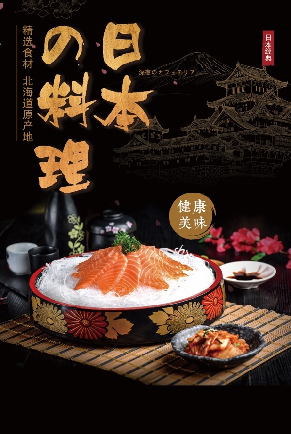 日本料理美食活动宣传海报素材图片