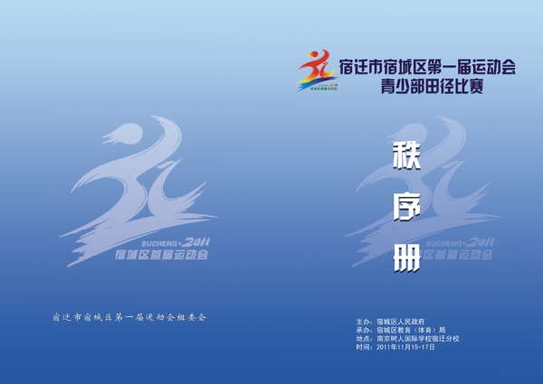 運(yùn)動會秩序冊圖片