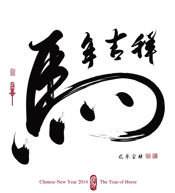 馬年吉祥