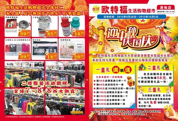 超市迎中秋慶國慶宣傳圖片