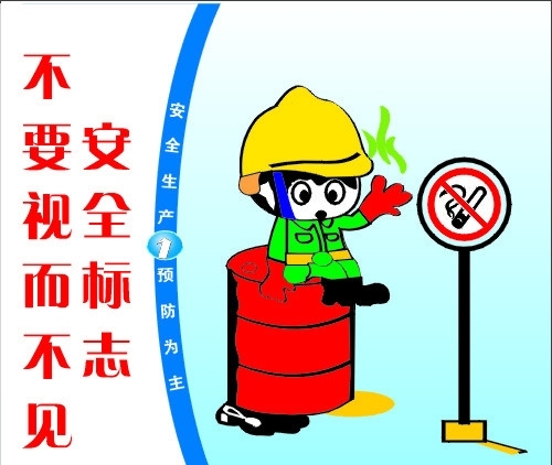 安全標(biāo)志圖片