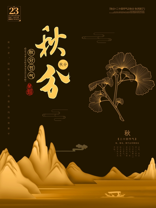黑金风格银杏叶山峰二十四节气秋分海报设计