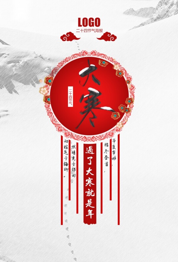 節(jié)氣大寒節(jié)日海報展板