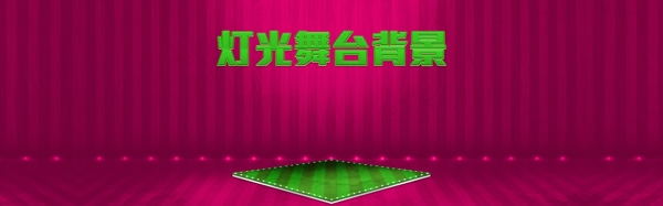 舞臺(tái)燈光