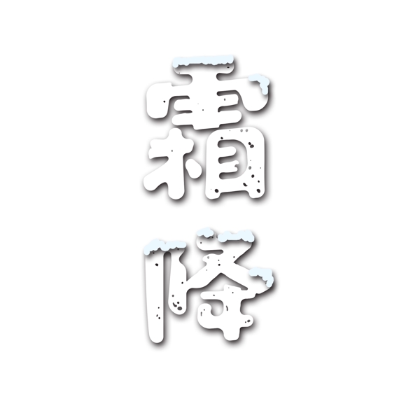 白色簡(jiǎn)約霜降藝術(shù)字