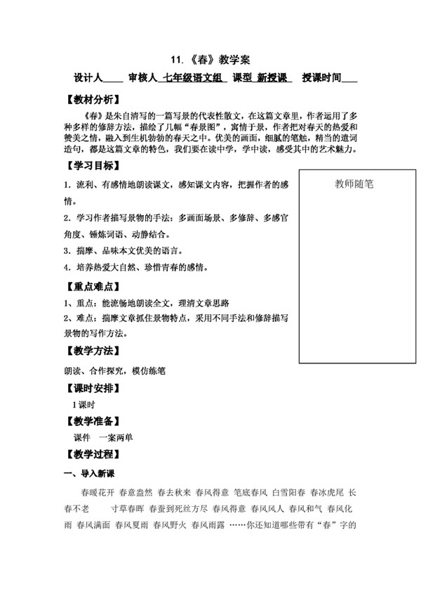 語(yǔ)文人教版11.春教學(xué)案