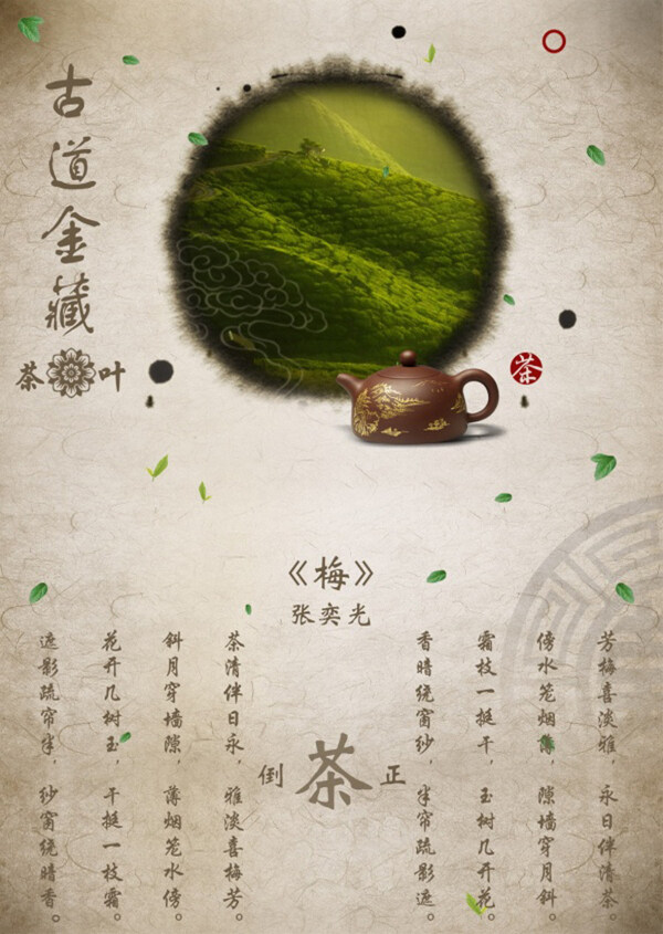 中國風(fēng)茶海報(bào)設(shè)計(jì)源文件