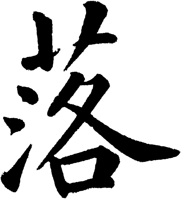 落