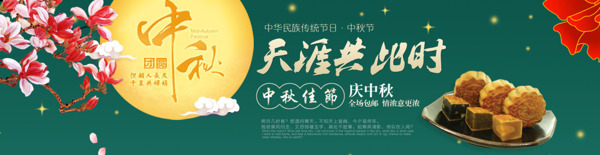 淘寶中秋節(jié)展銷海報