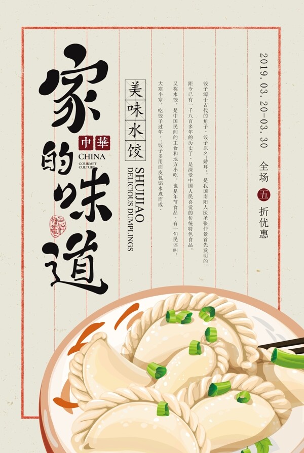 美食家的味道饺子海报