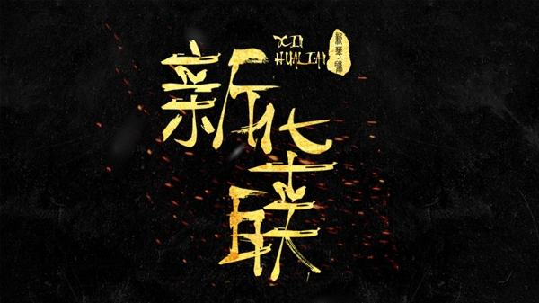 鎏金字體藝術字
