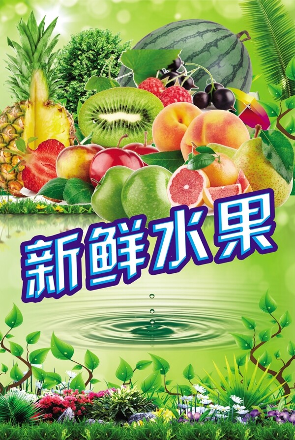 水果海報新鮮水果圖片