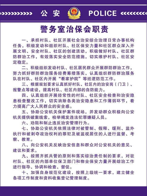 警務(wù)室治保會(huì)職責(zé)圖片