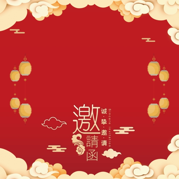 邀請函