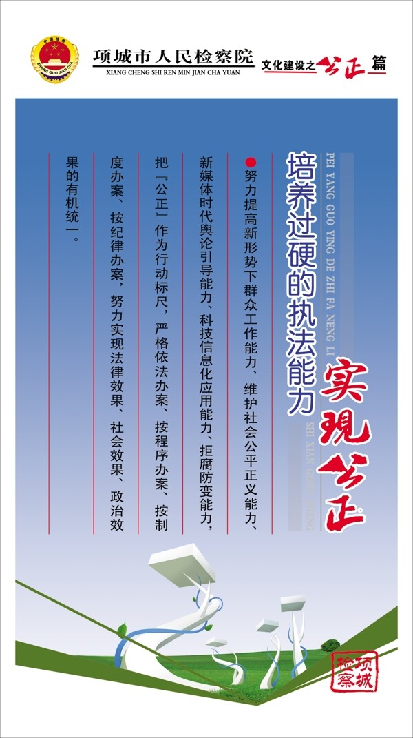 檢察院文化建設(shè)之公正