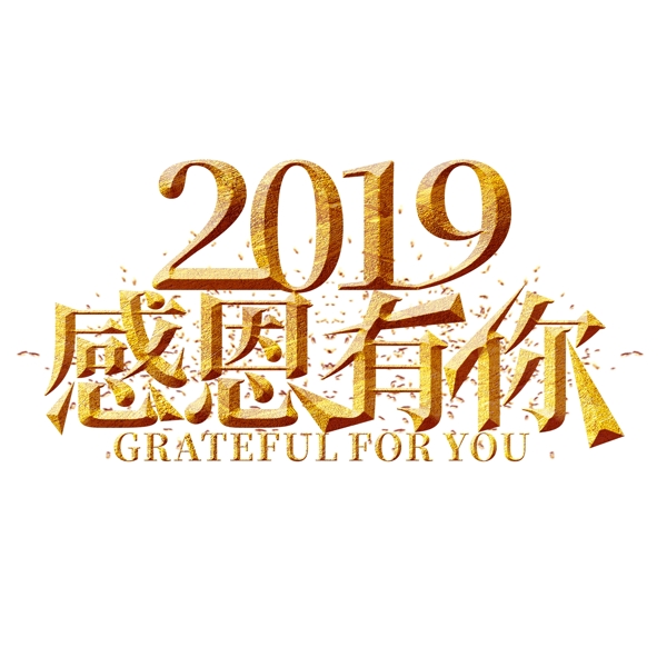 2019感恩有你金色藝術(shù)字