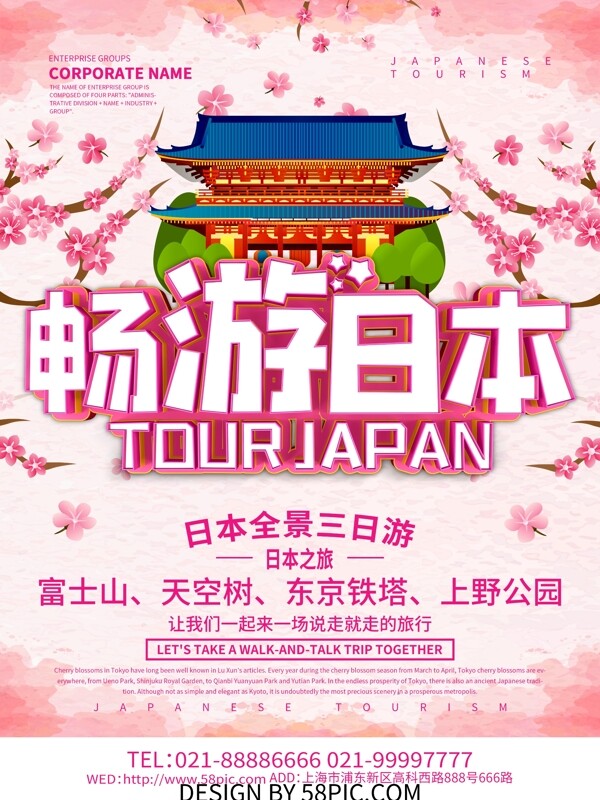 粉色唯美浪漫畅游日本旅游宣传海报设计