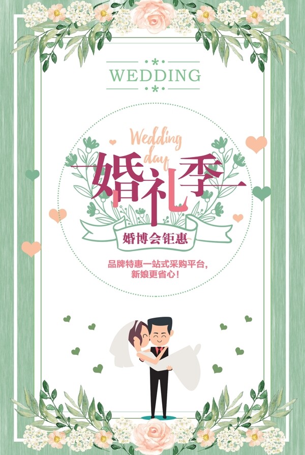 婚礼季海报