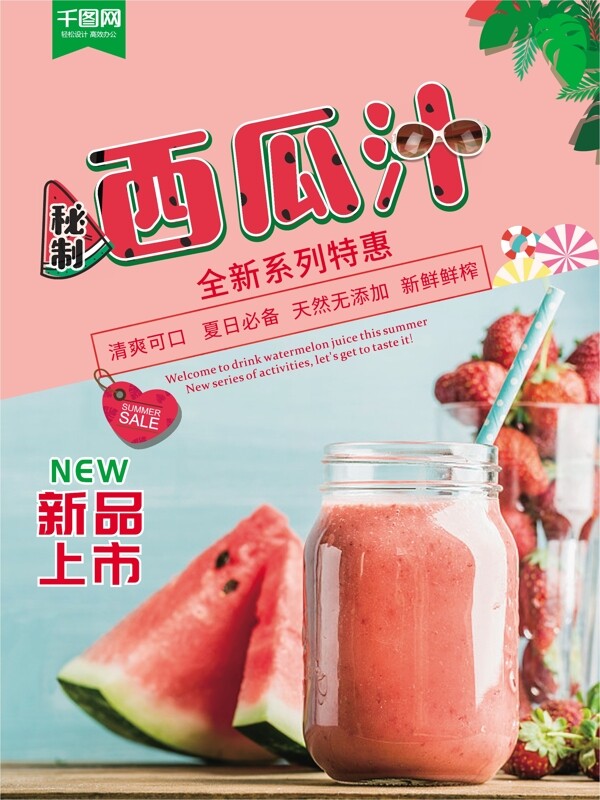 秘制西瓜汁夏季饮料促销海报
