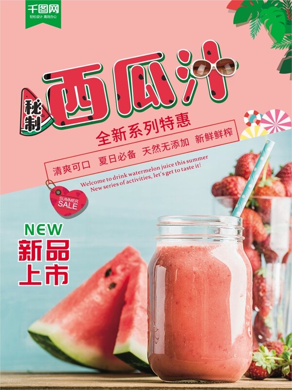 秘制西瓜汁夏季飲料促銷(xiāo)海報(bào)