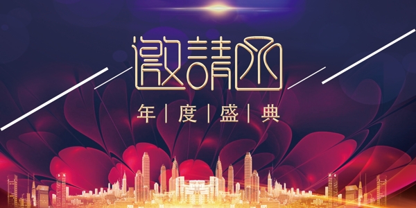 年會邀請函
