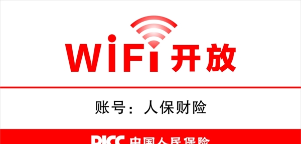 PICC中国人保WiFI牌子