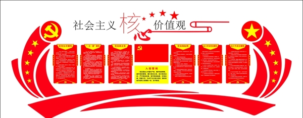 社會主義核心價值觀