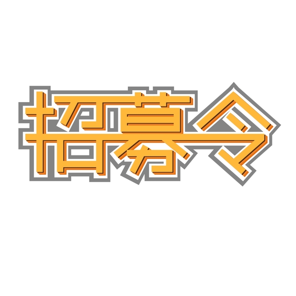 招聘相關藝術字體招募令藝術字體