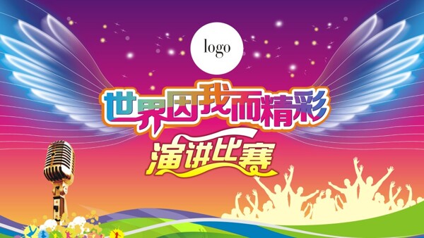 演講比賽世界因我而精彩