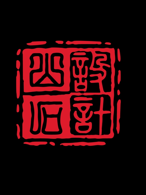 巖石設(shè)計標(biāo)志印章圖片