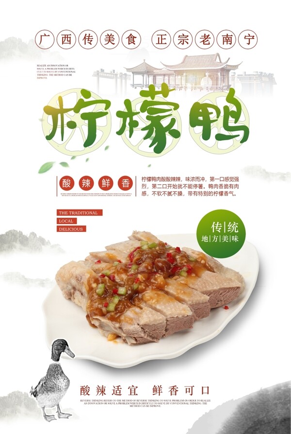 广西传统美食柠檬鸭宣传海报