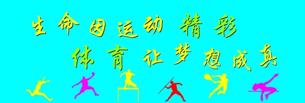 體育文化墻圖片