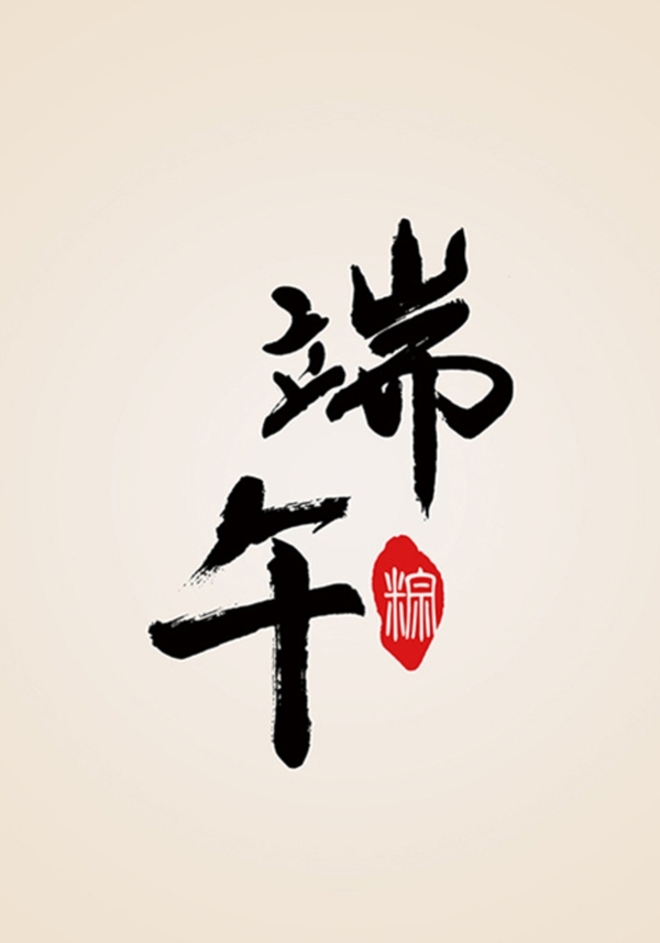 端午節(jié)毛筆字