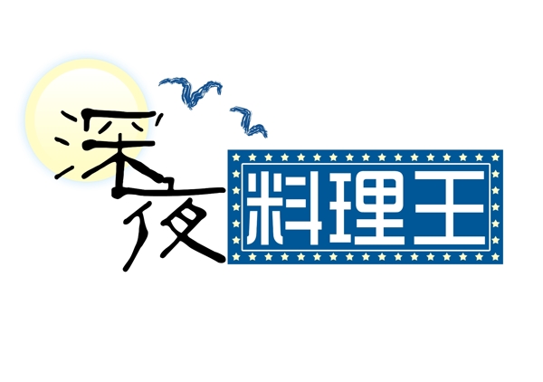 深夜料理王圖片