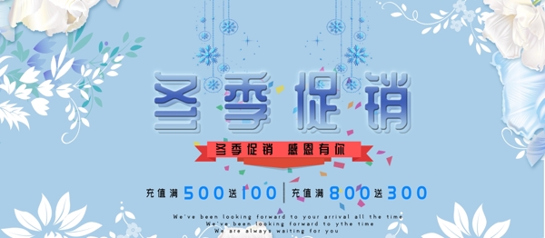 藍(lán)色簡約風(fēng)小清新冬季促銷展板