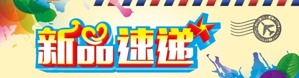 最新新品上市柜貼圖片