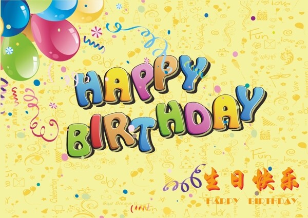 生日快樂